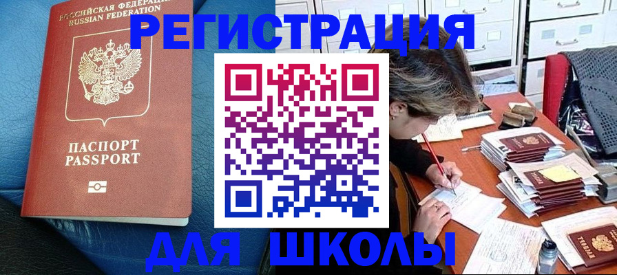 прописка для школы в Тереке